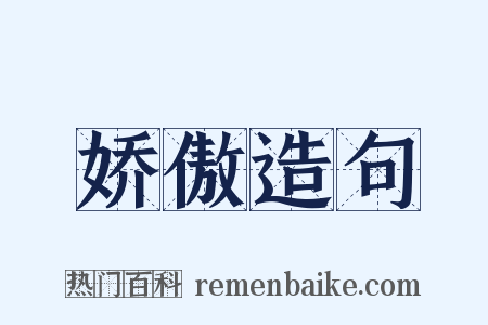 娇傲造句是什么意思的图片
